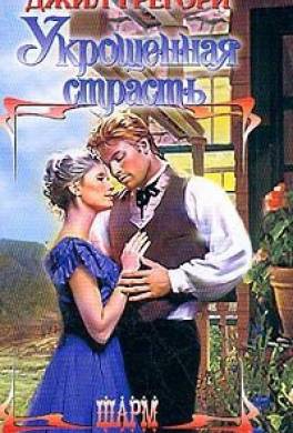 Укрощенная страсть