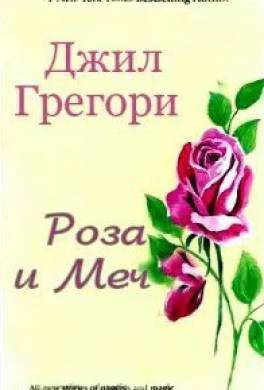 Роза и Меч