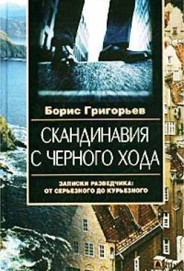 Скандинавия с черного хода. Записки разведчика: от серьезного до курьезного