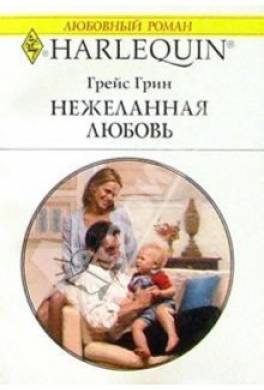 Нежеланная любовь