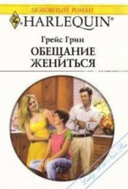 Обещание жениться