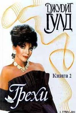 Грехи. Книга 2