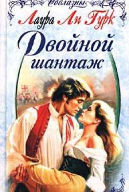 Двойной шантаж
