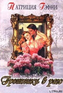 Грешники в раю