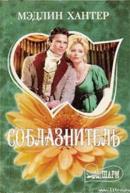 Соблазнитель