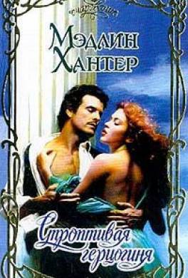 Строптивая герцогиня