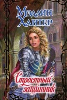 Страстный защитник