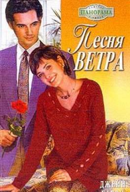 Песня ветра