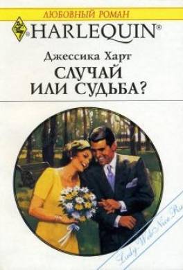 Случай или судьба?