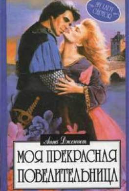 Моя прекрасная повелительница