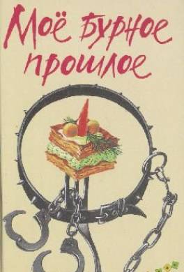 Мое бурное прошлое