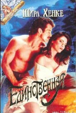 Единственная