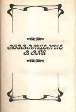 Возвращение в рай