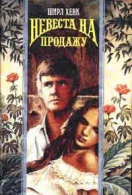 Невеста на продажу