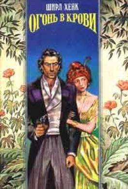 Огонь в крови