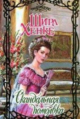 Скандальная помолвка