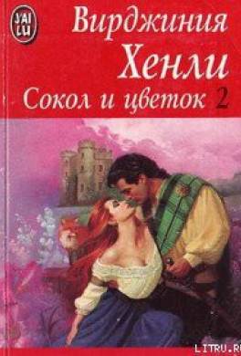 Девочка сокола книга читать