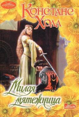 Милая мятежница
