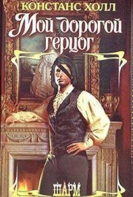 Мой дорогой герцог
