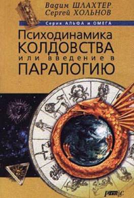 Психодинамика колдовства, или Введение в паралогию
