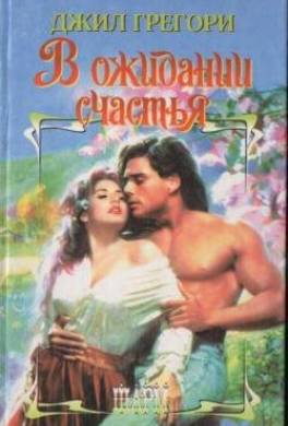 В ожидании счастья