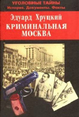 Криминальная Москва