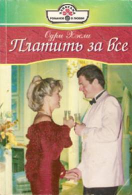Платить за все