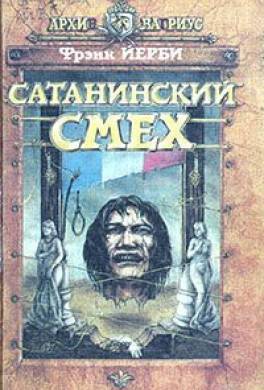 Сатанинский смех