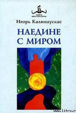 Наедине с Миром