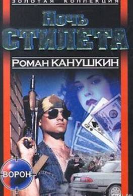 Ночь Стилета