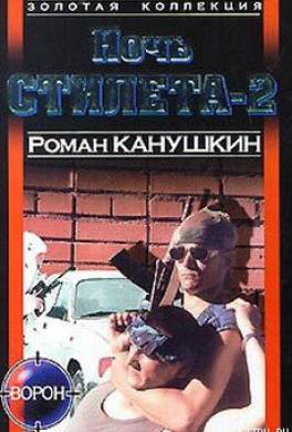 Ночь Стилета-2