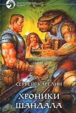 Хроники Шандала