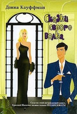 Сказки серого волка