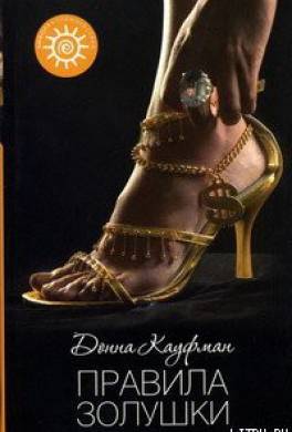 Правила Золушки