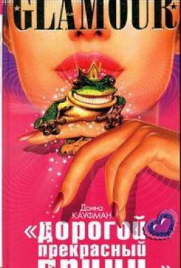 «Дорогой Прекрасный Принц...»