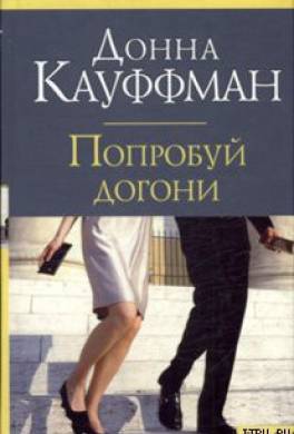 Попробуй догони