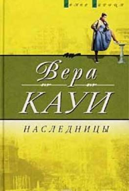 Наследницы