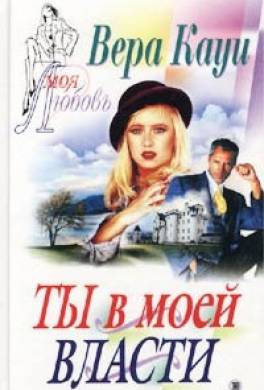 Ты в моей власти
