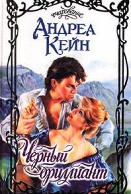 Черный бриллиант