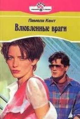 Влюбленные враги
