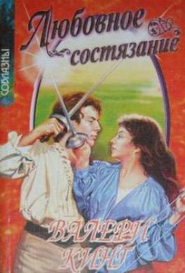 Любовное состязание