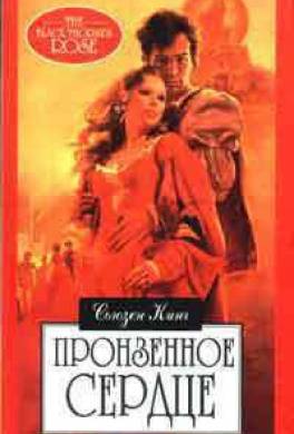Пронзенное сердце