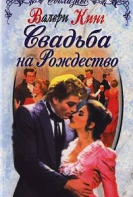 Свадьба на Рождество