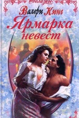 Ярмарка невест