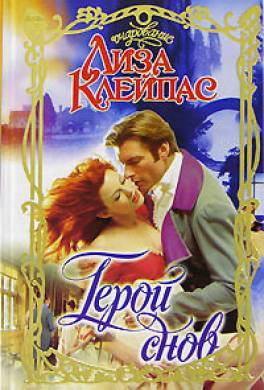 Герой снов