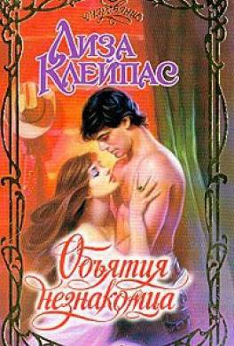Объятия незнакомца