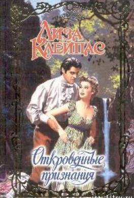Откровенные признания