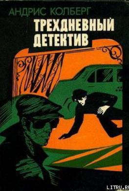 Трехдневный детектив