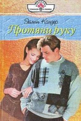 Протяни руку