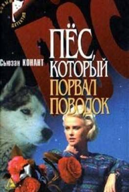 Пес, который боролся за свои права